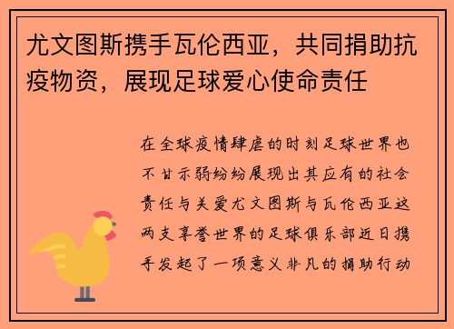 尤文图斯携手瓦伦西亚，共同捐助抗疫物资，展现足球爱心使命责任