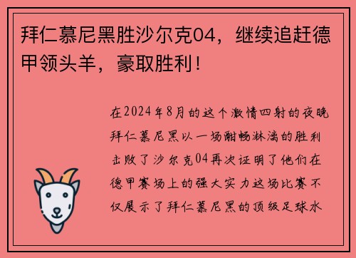 拜仁慕尼黑胜沙尔克04，继续追赶德甲领头羊，豪取胜利！