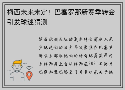 梅西未来未定！巴塞罗那新赛季转会引发球迷猜测