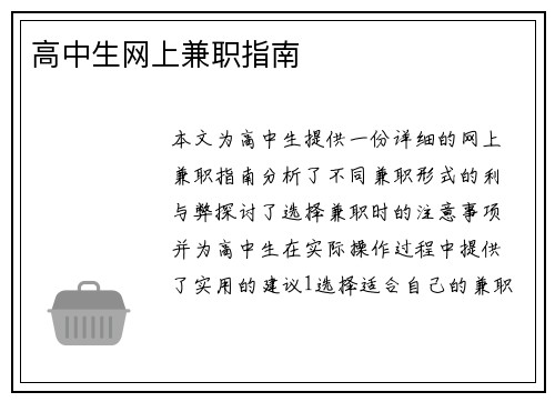 高中生网上兼职指南