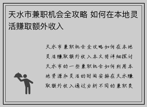 天水市兼职机会全攻略 如何在本地灵活赚取额外收入