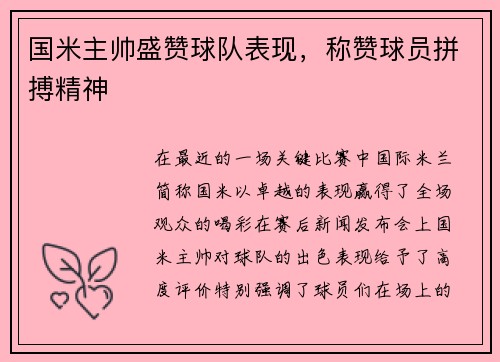 国米主帅盛赞球队表现，称赞球员拼搏精神