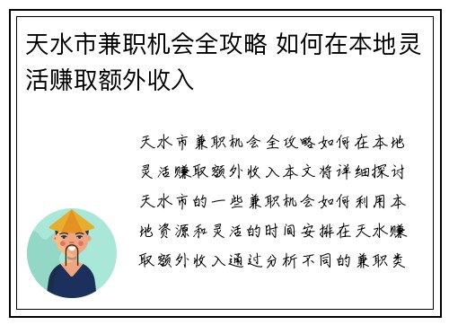 天水市兼职机会全攻略 如何在本地灵活赚取额外收入