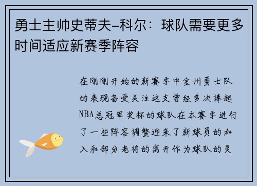 勇士主帅史蒂夫-科尔：球队需要更多时间适应新赛季阵容