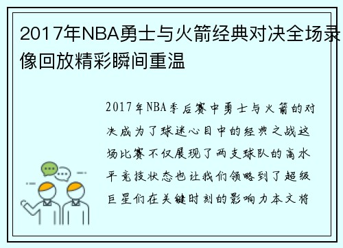 2017年NBA勇士与火箭经典对决全场录像回放精彩瞬间重温