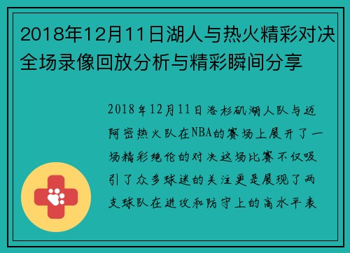 2018年12月11日湖人与热火精彩对决全场录像回放分析与精彩瞬间分享