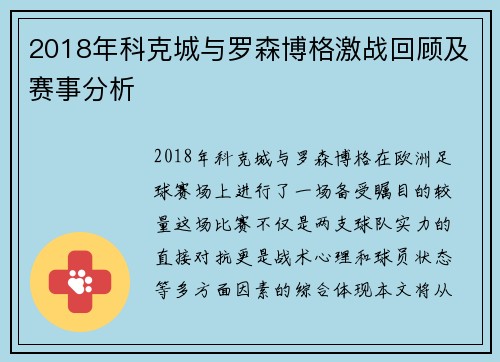 2018年科克城与罗森博格激战回顾及赛事分析