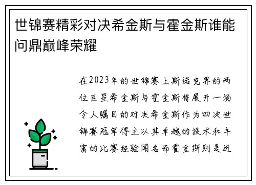 世锦赛精彩对决希金斯与霍金斯谁能问鼎巅峰荣耀