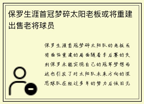 保罗生涯首冠梦碎太阳老板或将重建出售老将球员