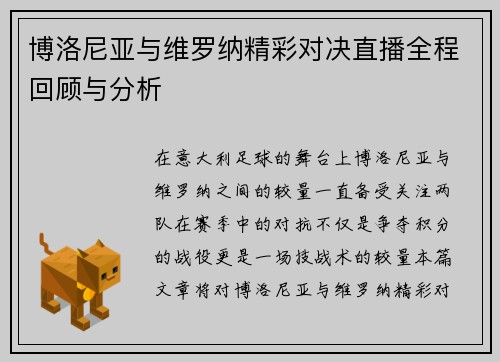 博洛尼亚与维罗纳精彩对决直播全程回顾与分析