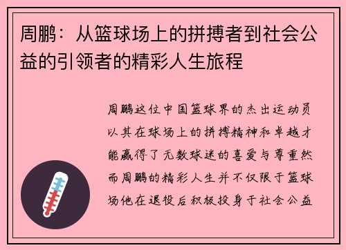 周鹏：从篮球场上的拼搏者到社会公益的引领者的精彩人生旅程
