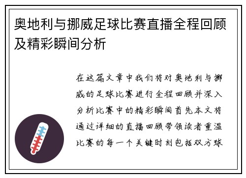 奥地利与挪威足球比赛直播全程回顾及精彩瞬间分析