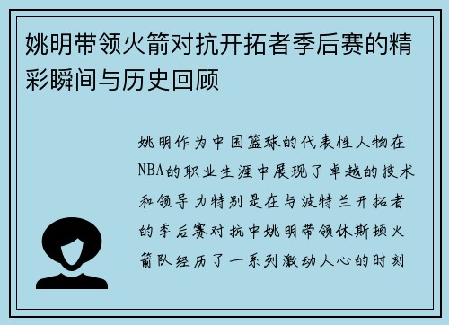 姚明带领火箭对抗开拓者季后赛的精彩瞬间与历史回顾