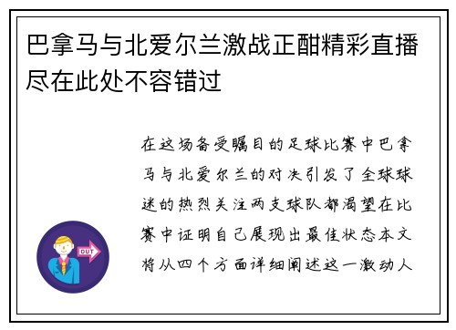 巴拿马与北爱尔兰激战正酣精彩直播尽在此处不容错过