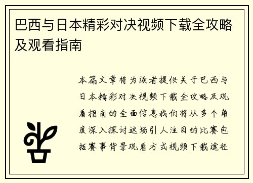 巴西与日本精彩对决视频下载全攻略及观看指南