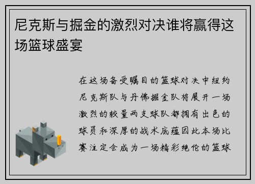 尼克斯与掘金的激烈对决谁将赢得这场篮球盛宴