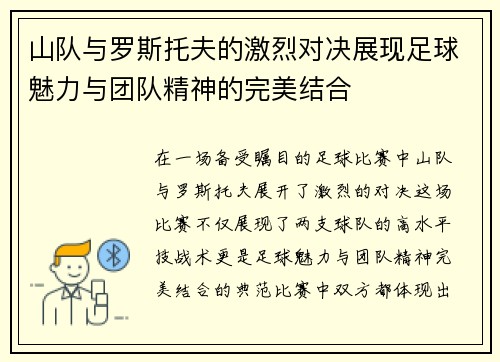 山队与罗斯托夫的激烈对决展现足球魅力与团队精神的完美结合