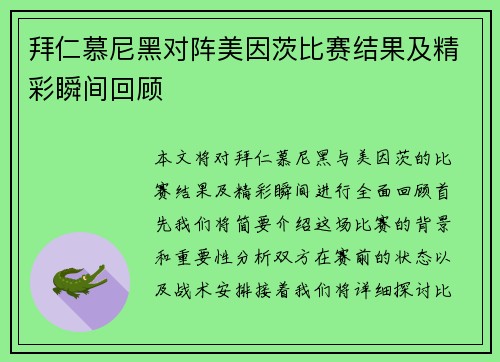 拜仁慕尼黑对阵美因茨比赛结果及精彩瞬间回顾