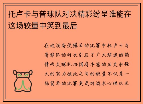 托卢卡与普球队对决精彩纷呈谁能在这场较量中笑到最后