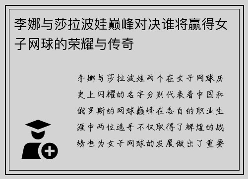 李娜与莎拉波娃巅峰对决谁将赢得女子网球的荣耀与传奇