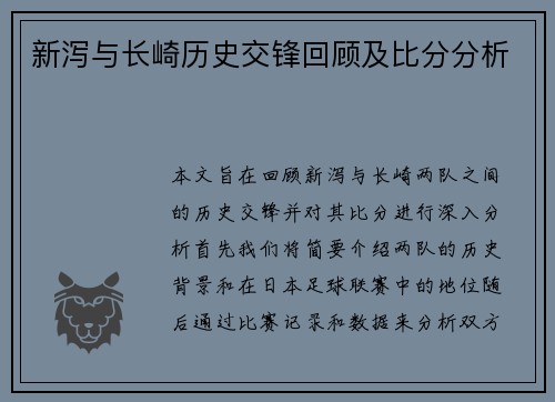 新泻与长崎历史交锋回顾及比分分析