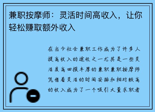 兼职按摩师：灵活时间高收入，让你轻松赚取额外收入