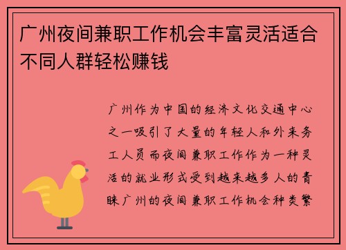 广州夜间兼职工作机会丰富灵活适合不同人群轻松赚钱