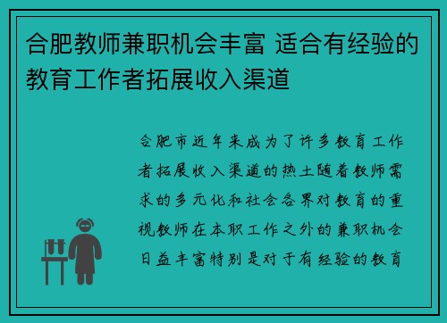 合肥教师兼职机会丰富 适合有经验的教育工作者拓展收入渠道