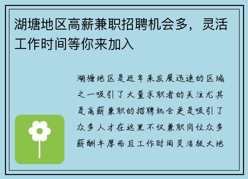 湖塘地区高薪兼职招聘机会多,灵活工作时间等你来加入