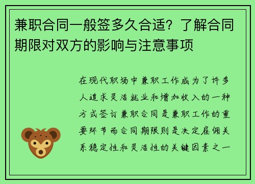 兼职合同一般签多久合适？了解合同期限对双方的影响与注意事项
