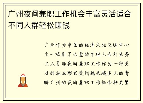 广州夜间兼职工作机会丰富灵活适合不同人群轻松赚钱