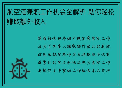 航空港兼职工作机会全解析 助你轻松赚取额外收入
