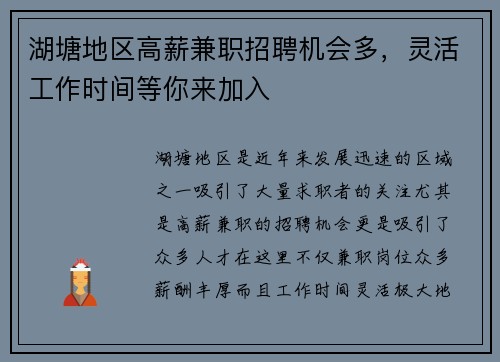 湖塘地区高薪兼职招聘机会多,灵活工作时间等你来加入