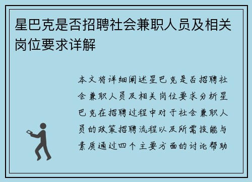 星巴克是否招聘社会兼职人员及相关岗位要求详解