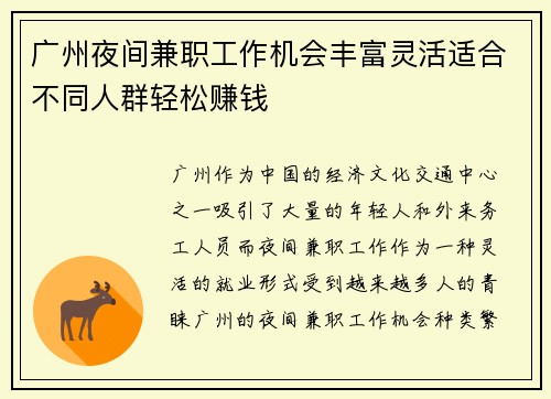 广州夜间兼职工作机会丰富灵活适合不同人群轻松赚钱