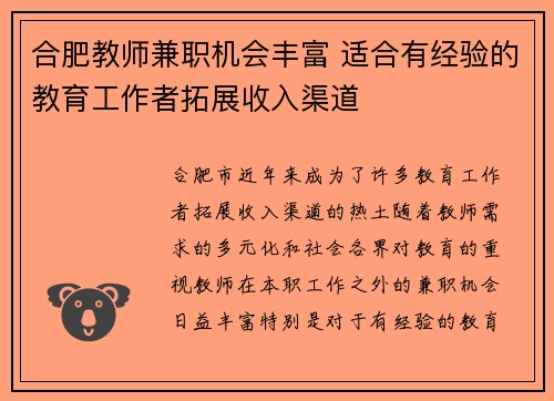 合肥教师兼职机会丰富 适合有经验的教育工作者拓展收入渠道