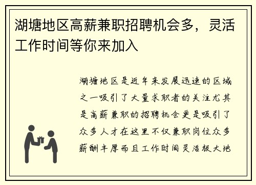 湖塘地区高薪兼职招聘机会多，灵活工作时间等你来加入
