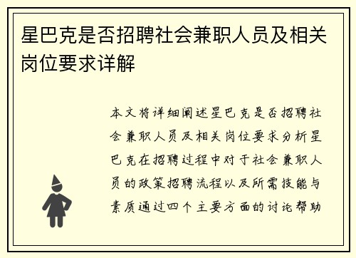 星巴克是否招聘社会兼职人员及相关岗位要求详解