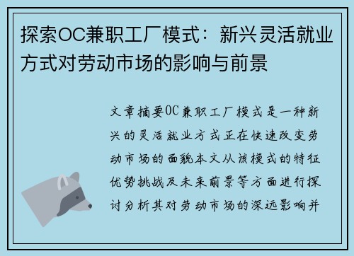 探索OC兼职工厂模式：新兴灵活就业方式对劳动市场的影响与前景