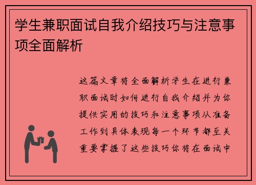 学生兼职面试自我介绍技巧与注意事项全面解析