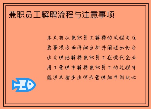 兼职员工解聘流程与注意事项