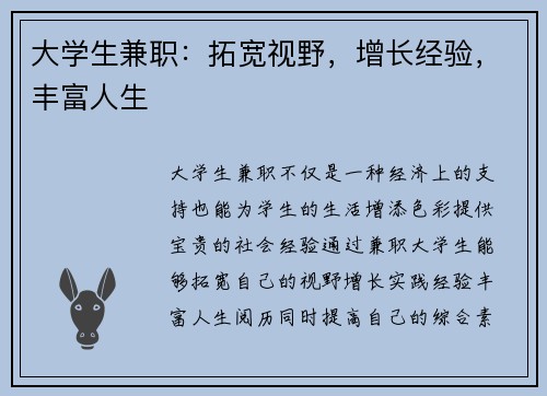 大学生兼职:拓宽视野,增长经验,丰富人生