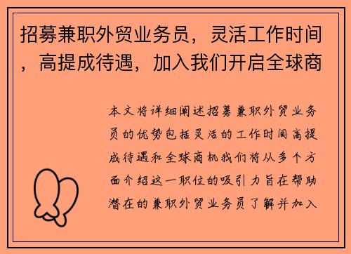 招募兼职外贸业务员，灵活工作时间，高提成待遇，加入我们开启全球商机