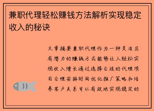 兼职代理轻松赚钱方法解析实现稳定收入的秘诀