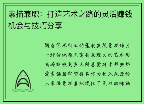 素描兼职:打造艺术之路的灵活赚钱机会与技巧分享