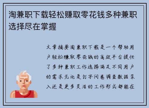 淘兼职下载轻松赚取零花钱多种兼职选择尽在掌握