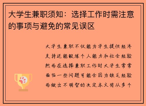 大学生兼职须知:选择工作时需注意的事项与避免的常见误区