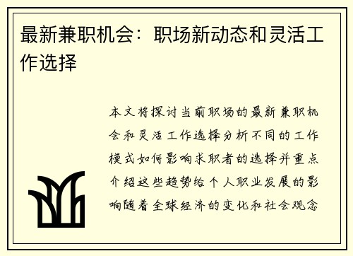 最新兼职机会:职场新动态和灵活工作选择