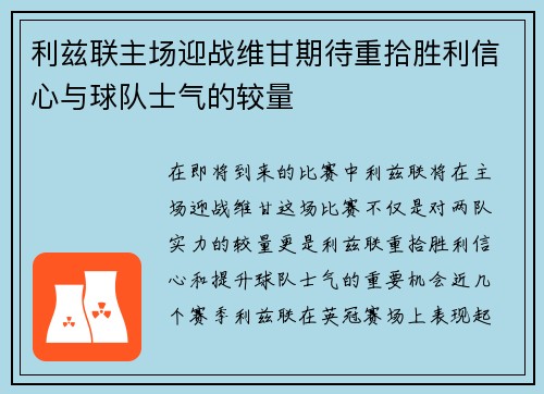利兹联主场迎战维甘期待重拾胜利信心与球队士气的较量