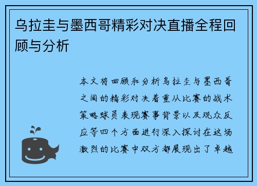 乌拉圭与墨西哥精彩对决直播全程回顾与分析